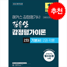 2026 해커스 감정평가사 김유안 감정평가이론 2차 기본서 2권 각론 (감정평가사 2차 시험 대비) + 쁘띠수첩 증정, 해커스감정평가사