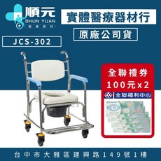 順元 JCS-302 不銹鋼洗澡便器椅