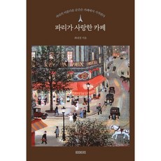 파리가 사랑한 카페 : 파리의 아름다운 순간은 카페에서 시작된다, BOOKERS(북커스), 최내경 저