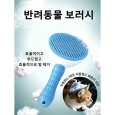 반려동물 자동 청소 브러시 털제거 마사지 빗 한번 클릭으로 털 날리는 반려동물 브러시 부드러운 핀 브러시 각질제거 털관리용, 1개, 파란색
