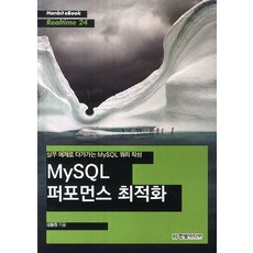 MySQL 퍼포먼스 최적화:실무 예제로 다가가는 MySQL 쿼리 작성, 한빛미디어