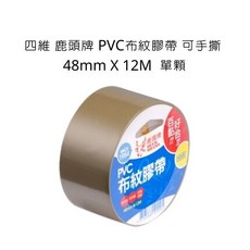 四維 鹿頭牌 PVC布紋膠帶 可手撕 48mm X 12M 單顆, 詳見包裝