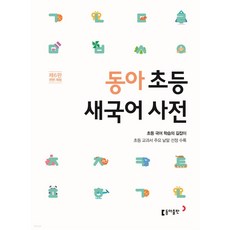 동아 초등 새국어 사전 동아출판, 상세 설명 참조