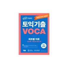 [TOEIC 권장도서] ETS 토익 기출 보카 VOCA (기출보카 APP 지원 / 기출 예문ㆍ기출 문제 독점 수록)