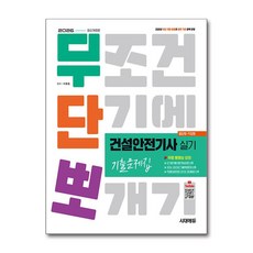 2026 시대에듀 무단뽀 건설안전기사 실기(필답형＋작업형) 기출문제집 [무료 동영상 강의], 상세 설명 참조