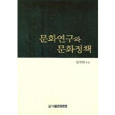 문화연구와 문화정책, 서울경제경영, 정철현 저
