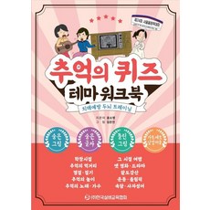 추억의 퀴즈 테마 워크북:치매예방 두뇌 트레이닝, 한국실버교육협회, 윤소영 지음김은진