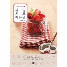 NSB9788952769978 새책-스테이책터 [과일 치즈 매뉴얼] --easy cook series 2-미호-지은경 지음-건강요리-20130828 출간, 과일 치즈 매뉴얼