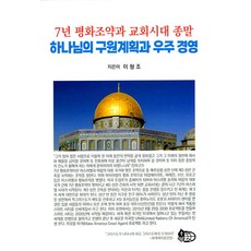 7년 평화조약과 교회시대 종말 하나님의 구원계획과 우주 경영, 세계제자훈련원, 이형조 저