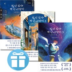 천 년 집사 백 년 고양이 - 3권세트 청소년 장편소설. 판타지. 추정경. 래빗홀 ( 미니수첩 증 정 )