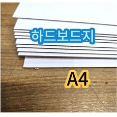 A4 사이즈 하드보드지 두꺼운 딱딱한 종이 보드지 합지 0매 sky3580KN