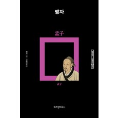 맹자:, 위즈덤하우스