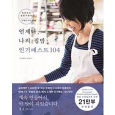 언제나 나의 집밥 인기베스트 104, 구리하라하루미, 그린쿡