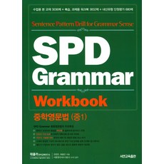 중학영문법(중1) SPD Grammar Workbook:수업용본교재3036제 + 복습 과제용워크북383제 + 내신유형단원평가680제, 서연교육출판, 영어영역