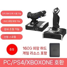 비행기 조이스틱 조종기 호환 플라이트 컨트롤 시뮬레이션 항공기 양손 핸들, 듀얼 스틱 업그레이드 +160G 하드 (게임)