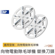SOTHING 向物 電動除毛球機替換刀頭 六葉不鏽鋼刀片 360度切割, 向物電動除毛球機 替換刀頭(2入)