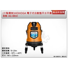 HOHOGA AG-8810 電子式自動整平水平儀 (十點雷射), 1個