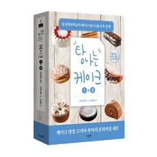 탐나는 케이크 1+2 프리미엄 세트:기본부터 응용까지 제대로 배우는 베이킹, 이덴슬리벨