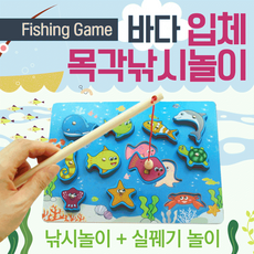 교구 목각교구/유아교구/원목교구/원목장난감/목각장난감/가베/교육용교구/KC안전인증, 1개, 바다입체목각 낚시놀이