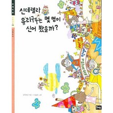 [북멘토] 신데렐라 유리구두는 몇 명이 신어 봤을까 (초등사회 주제학습 09) [따뜻한책방]