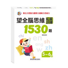 DFMEI 兒童全腦思維拓展訓練1530題左右腦開發專注力早教啓蒙益智遊戲書, 全腦思維1530題【5-6歲】:如圖