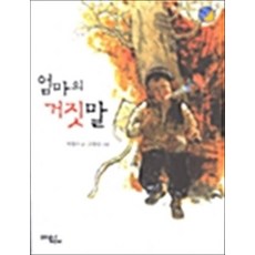 엄마의 거짓말 (반달문고 6), 상품명
