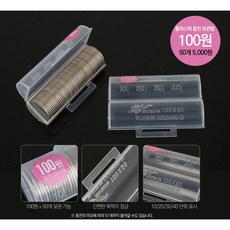 동전보관 동전케이스, 100원, 1개
