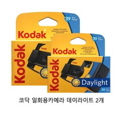 코닥 일회용카메라 데이라이트 (야외용 800-39컷 ) 2개 필름카메라 필카, 1개, 코닥 일회용 데이라이트 800-39컷 -2개