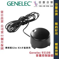 Genelec 9310B 音量控制旋鈕, 1個
