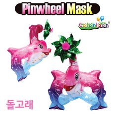 플로라 컬러룬 바람개비 마스크 돌고래 바람개비장난감