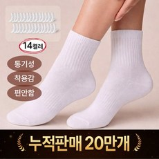 리빙드홈 프리미엄 사계절 무지 중목 양말 14켤레