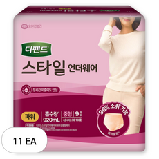 디펜드 여성용 스타일 언더웨어 성인기저귀 파워 대형, 중형, 9개입, 11개