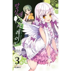 妄想假面舞會 3：追逐夢想的天使與歌唱的毒舌少女, 鶴山文化社