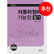 최신판 자동차정비기능장 필기 (개정10판) + 쁘띠수첩 증정, 예문사, 전봉준.고동원