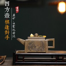 原礦紫砂泡茶壺功夫茶道器具, 1個, 棋逢對手四方壺:310cc