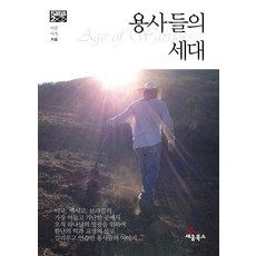 용사들의 세대, 세움북스