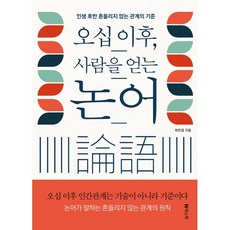 오십 이후 사람을 얻는 논어:인생 후반 흔들리지 않는 관계의 기준, 반양장