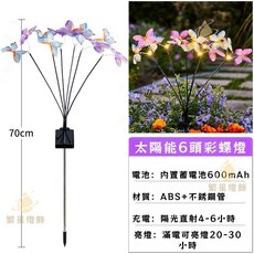 太陽能10頭黃蝶燈 園藝燈, 6頭彩蝶燈（暖光）