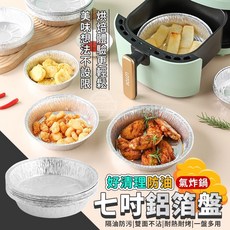 Wy 好清理防油氣炸鍋七吋鋁箔盤 烤箱烘焙烤盤, 1個