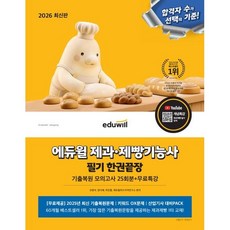 2026 에듀윌 제과/제빵기능사 필기 한권끝장 기출복원모의고사 25회분/ 에듀윌