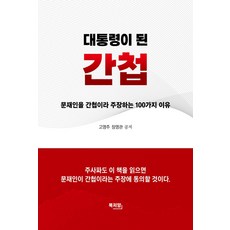 대통령이 된 간첩:문재인을 간첩이라 주장하는 100가지 이유, 북저암, 고영주, 장영관