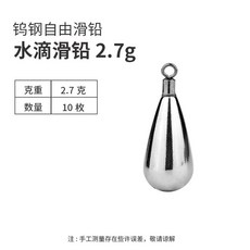 三只鵐鵐 鎢鋼滑鉛 水滴型釣組, 1個, 鎢鋼滑鉛2.7克水滴 10枚裝