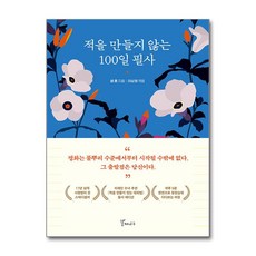 적을 만들지 않는 100일 필사, 갈매나무, 샘 혼