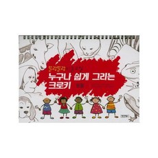 말랑말랑 미술교실누구나 쉽게 그리는 크로키: 동물:, 그린월드, 베이비북스