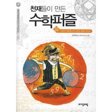 천재들이 만든 수학퍼즐 33 : 아르키메데스가 만든 원과 직선, 자음과모음, 김종영 저