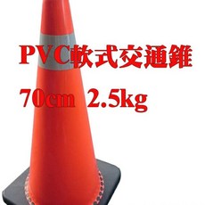 PVC 軟式交通錐 70cm 2.5kg 高強級反光紙 三角錐 防撞交通錐 撞不破 壓不爛 交通椎 PVC交通椎 交通錐, 1個
