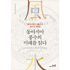解讀東亞風水的未來：東亞的傳統知識 風水的科學化, GEOBOOK, 東亞風水文化研究會,首爾大學亞洲研究所 共編