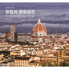 歐洲的文化景觀：On Cultural Landscape In Europe, 金光植 著, 目光
