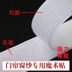 魔術貼子母扣 門窗紗固定強力背膠, 1個, 白色 2釐米寬,勾面帶膠5米