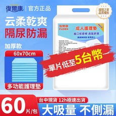復爾康台灣現貨 60*70公分60片隔尿墊，一次性產褥墊防尿墊，成人尿布墊, 1個, 【巨吸加厚】60*70-60片/包